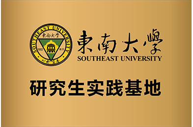 东南大学研究生实践基地