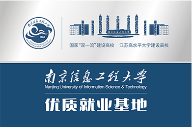 南京信息工程大学优质就业基地